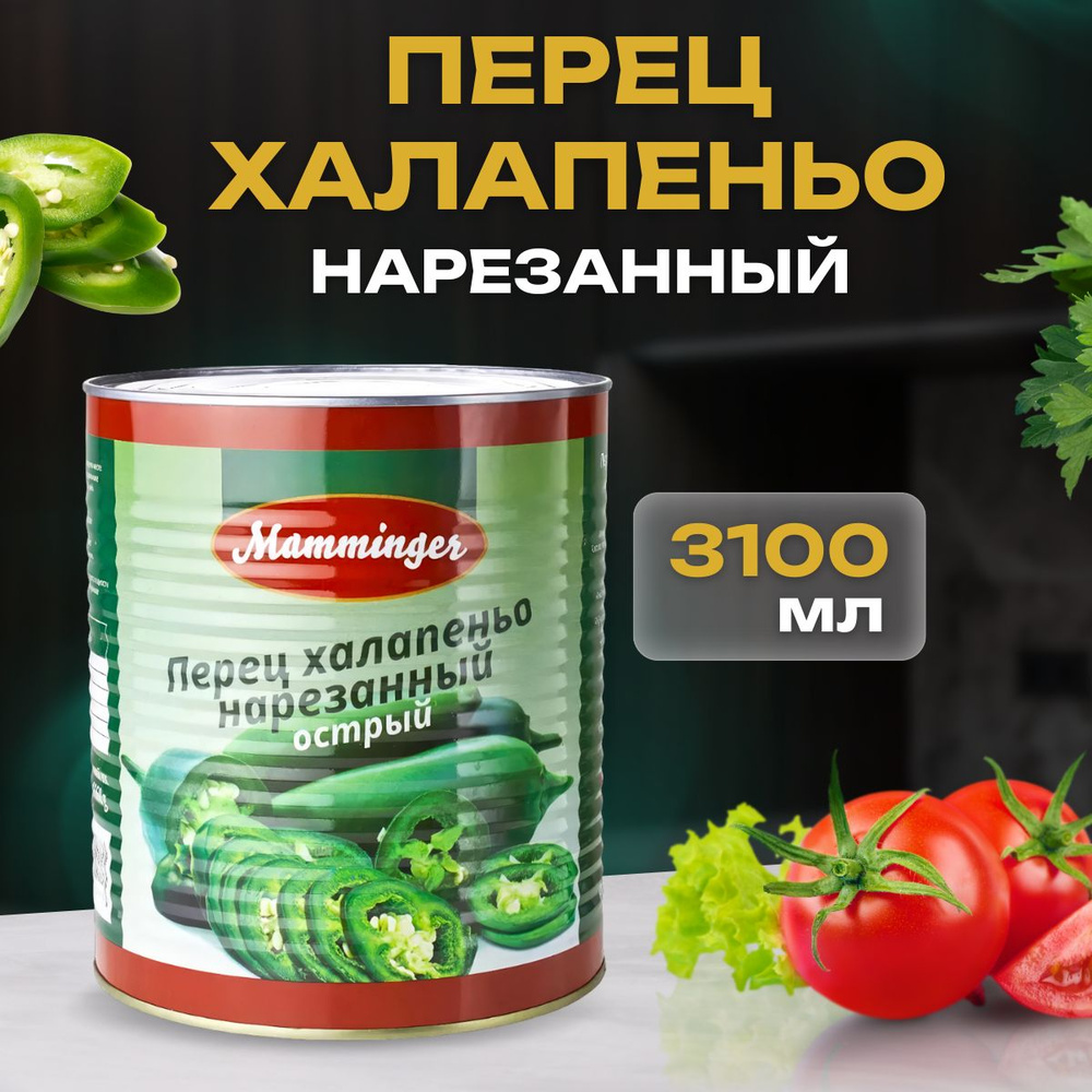 Перец халапеньо нарезанный Mamminger, 3100мл - купить с доставкой по ...