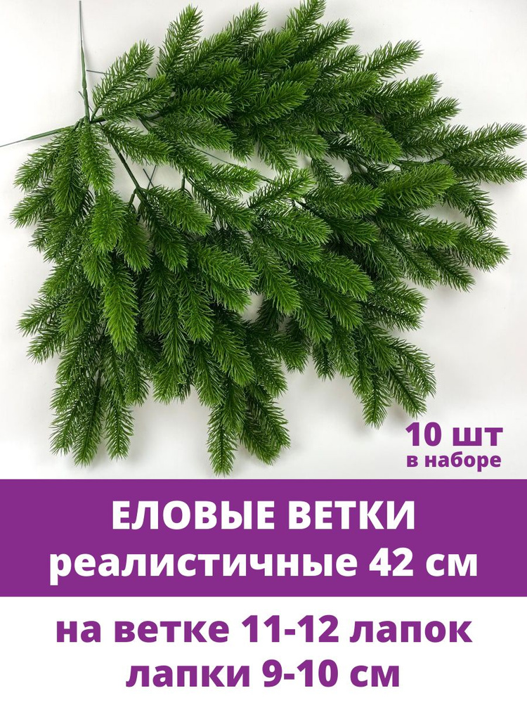 Еловая ветка искусственная, 12 лапок, 42 см, набор 10 веток #1