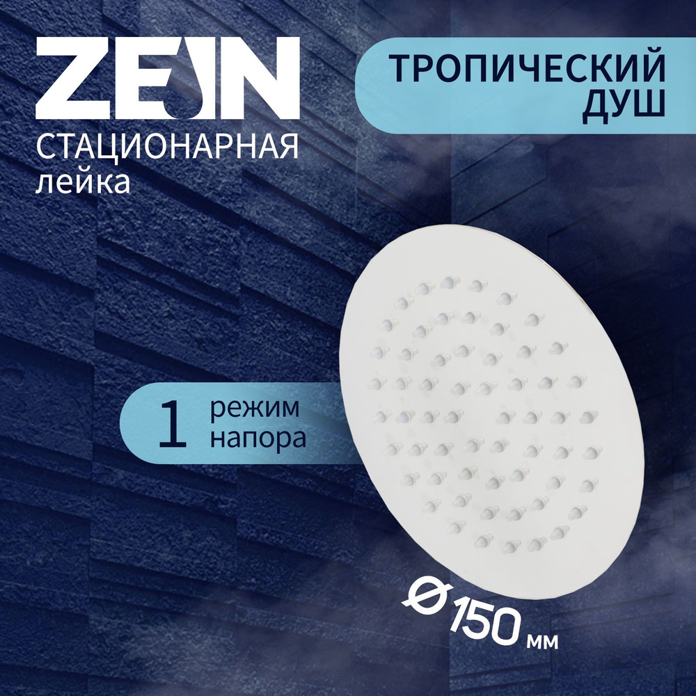 Лейка стационарная ZEIN Z0151, круглая, d 15 см, 1 режим, полированная нержавеющая сталь  #1