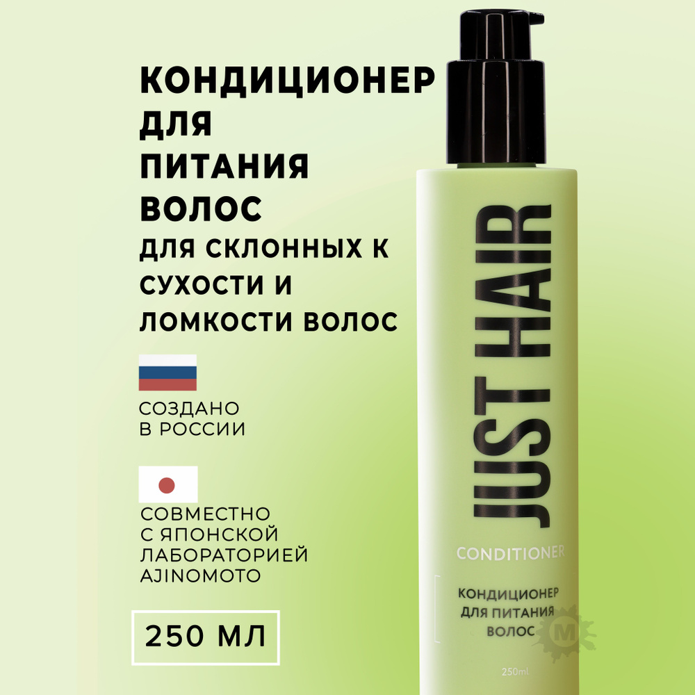 JUST HAIR Кондиционер для волос, 250 мл #1