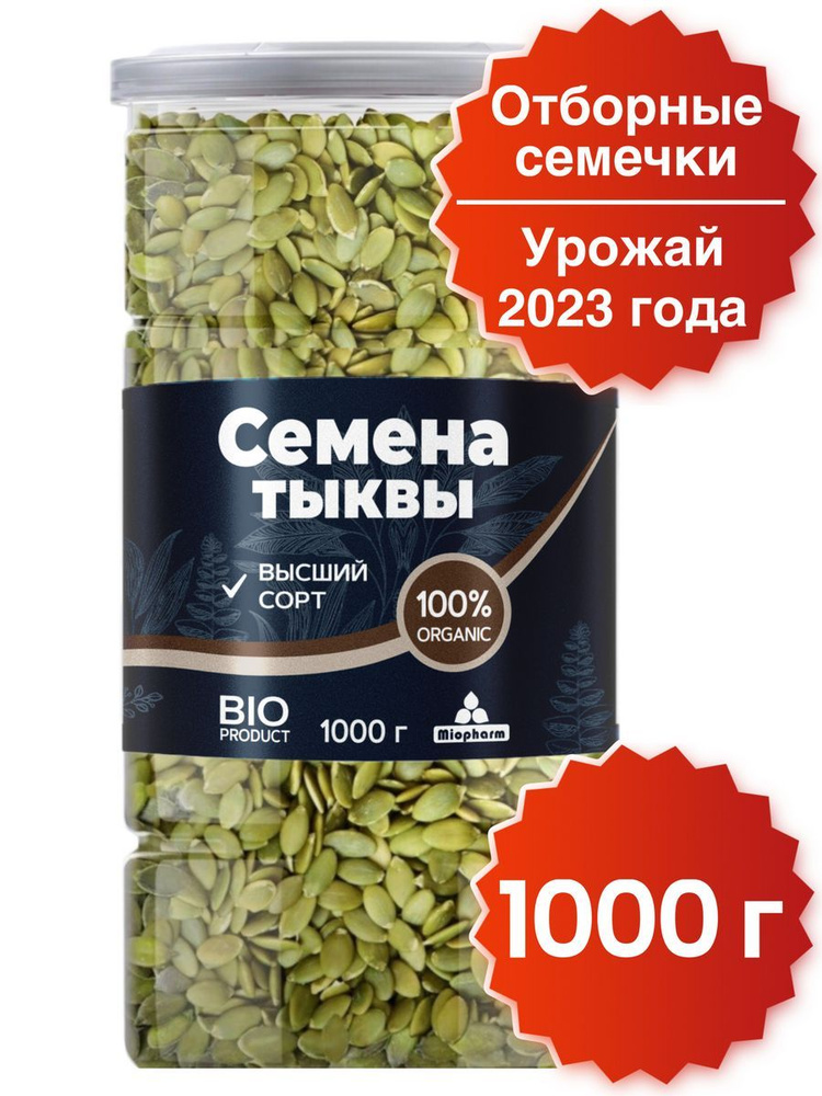 Тыквенные семечки 1 кг Миофарм BIO. Семена тыквы очищенные для ...