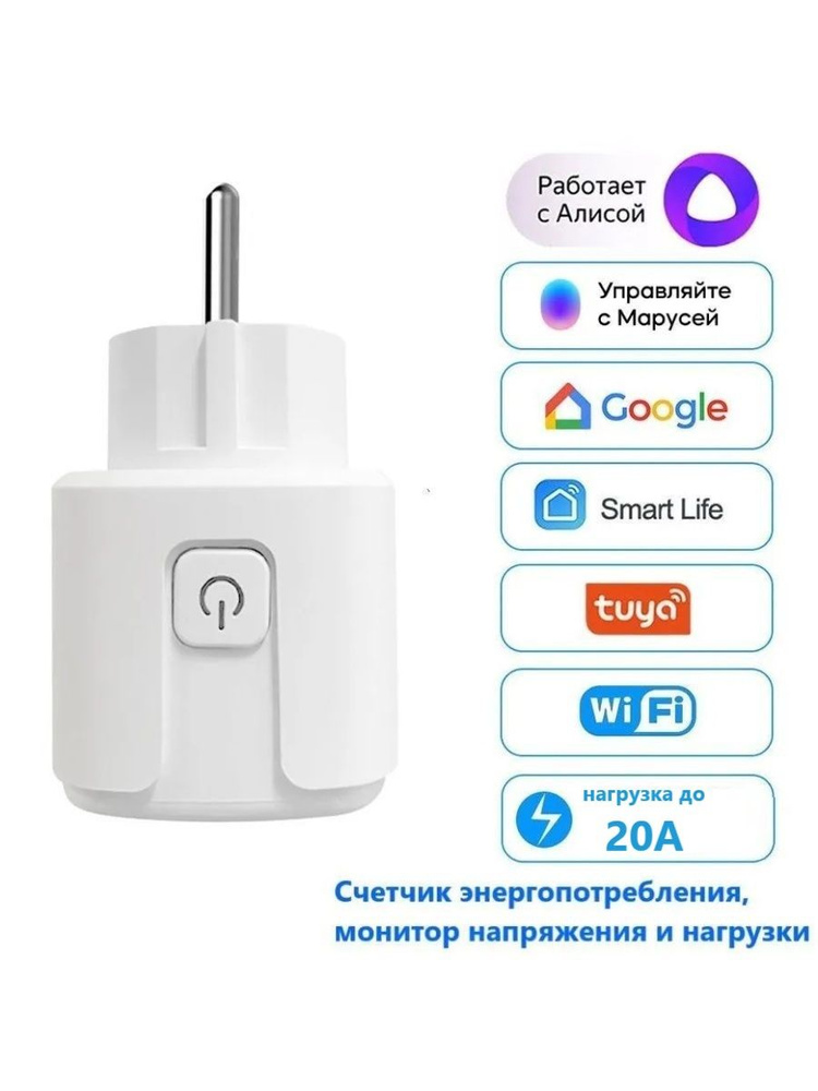 Умная Wi-Fi розетка Tuya SmartLife с Яндекс Алисой, Марусей 20А #1