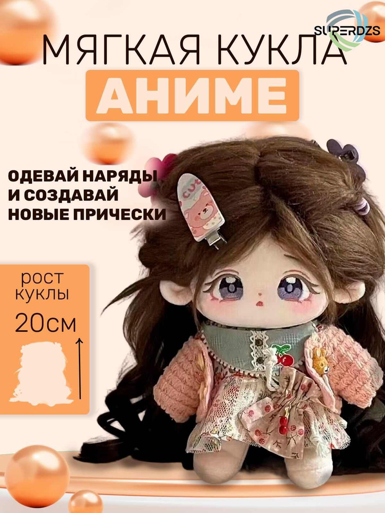 Мягкая кукла аниме 20 смSuperDZS - купить с доставкой по выгодным ценам ...