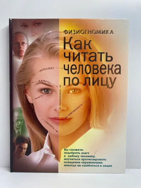 Физиогномика: как читать человека по лицу | Данилова Е. - купить с ...