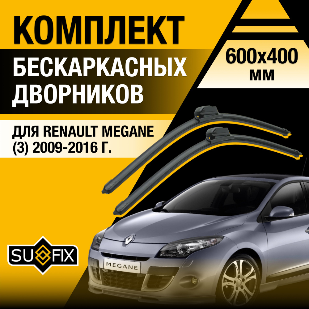 Дворники автомобильные для Renault Megane 3 / 2009 2010 2011 2012 2013 2014 2015 2016 / Бескаркасные #1