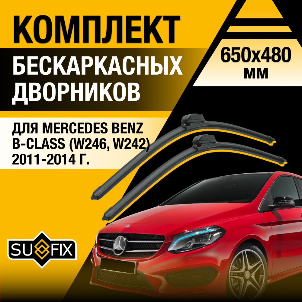 Дворники автомобильные для Mercedes Benz B Class / W246, W242 / 2011 2012 2013 2014 / Бескаркасные щетки #1