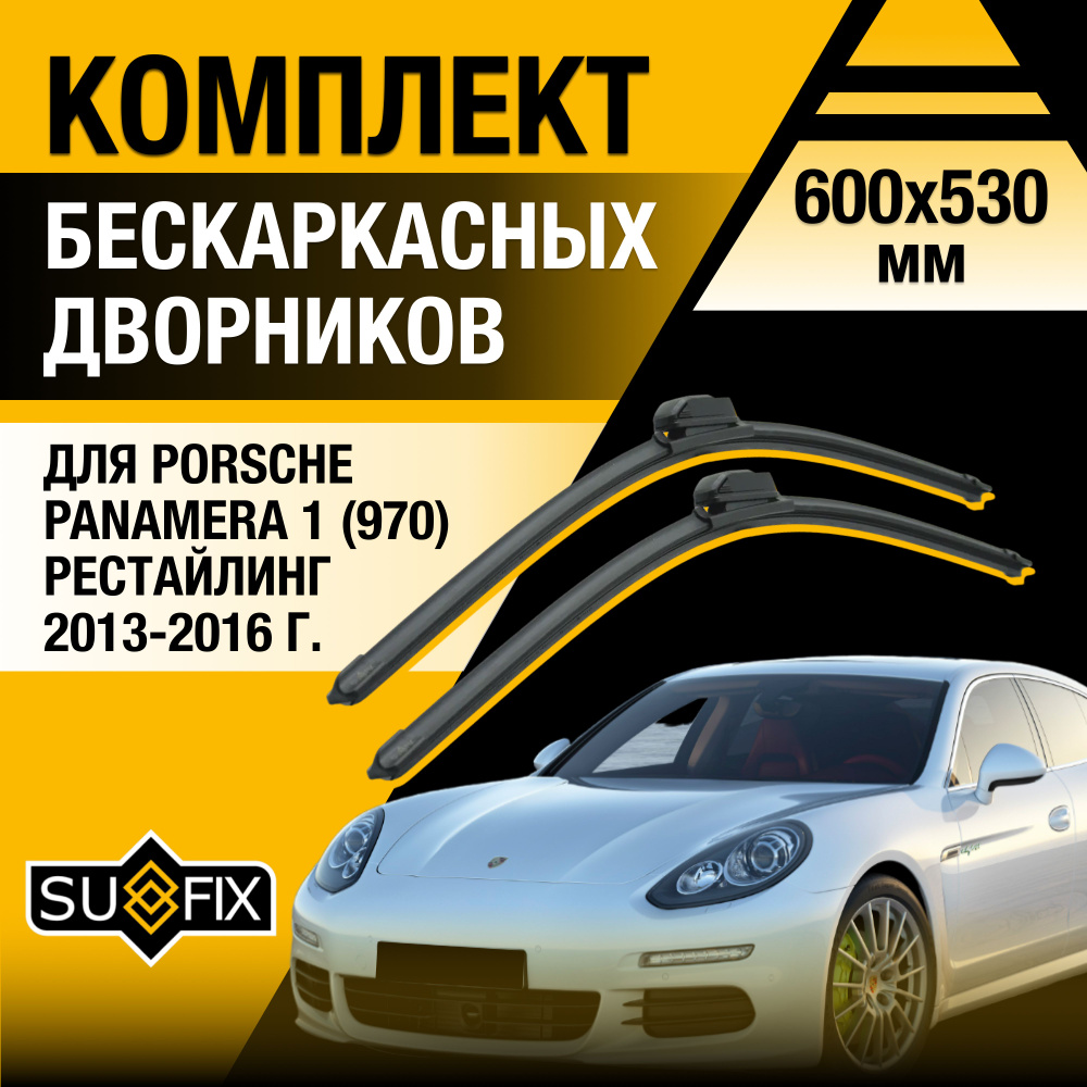 Дворники автомобильные для Porsche Panamera (1) 970 Рестайлинг / 2013 2014 2015 2016 / Бескаркасные щетки #1