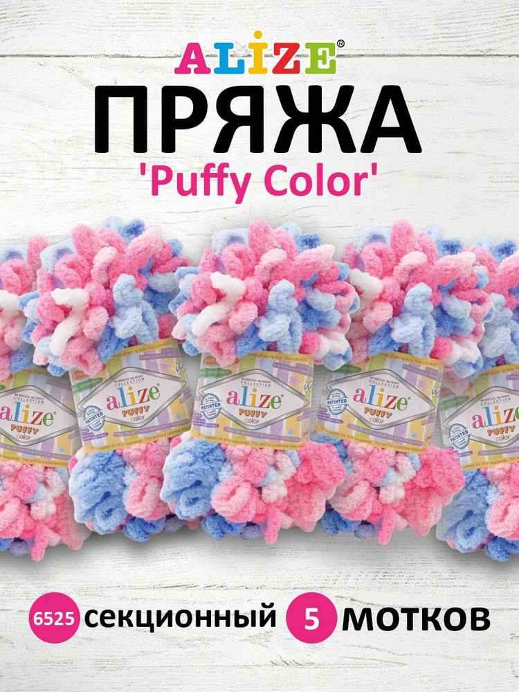 Пряжа Alize Puffy Color Паффи Ализе Пуффи Колор Плюшевая с петельками Микрополиэстер, 100 г, 9 м, 5 шт/упак, #1