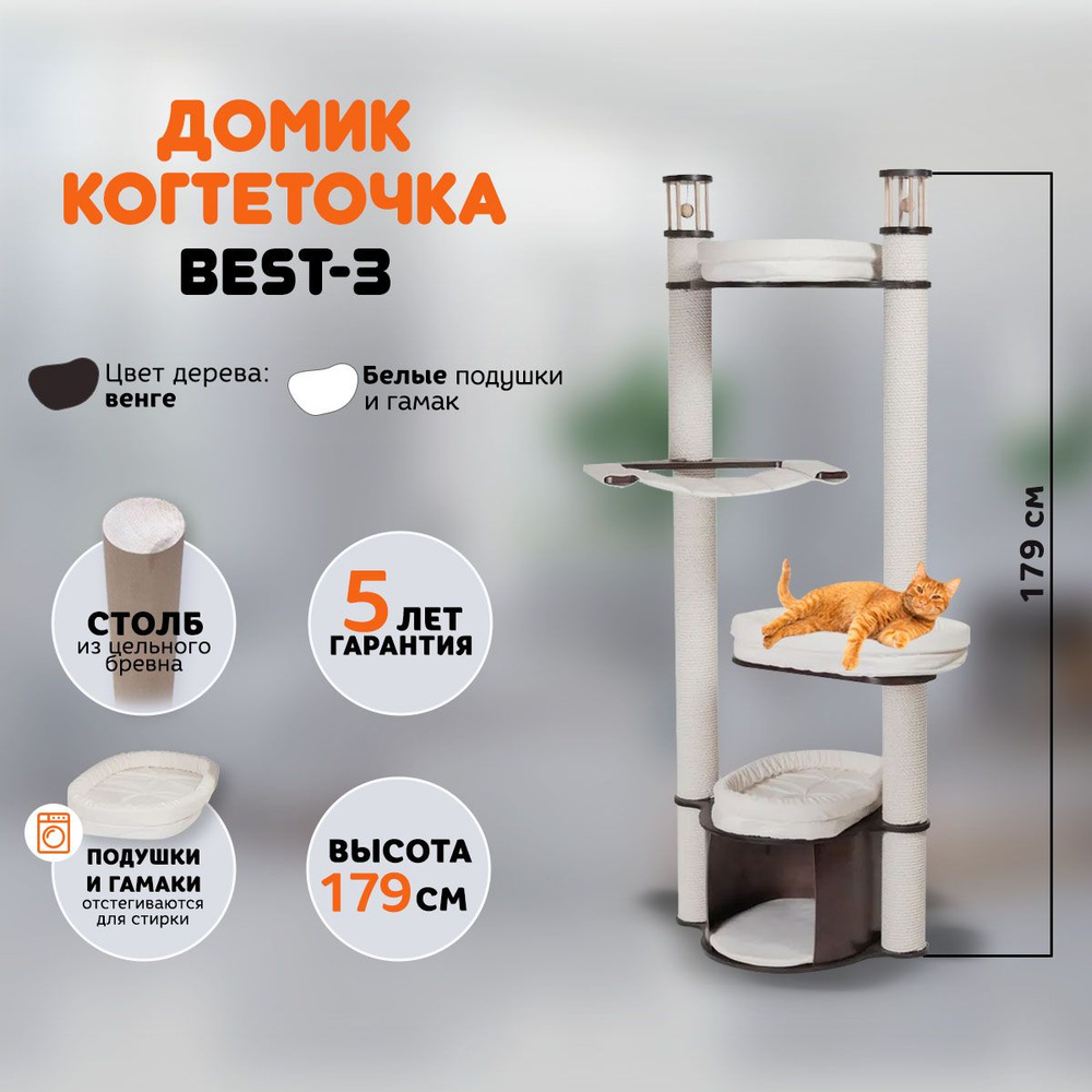 Когтеточка домик для кошек MYSNOOPY Best-3 (179 см), цвет венге, подушки  белые - купить с доставкой по выгодным ценам в интернет-магазине OZON  (681216637)