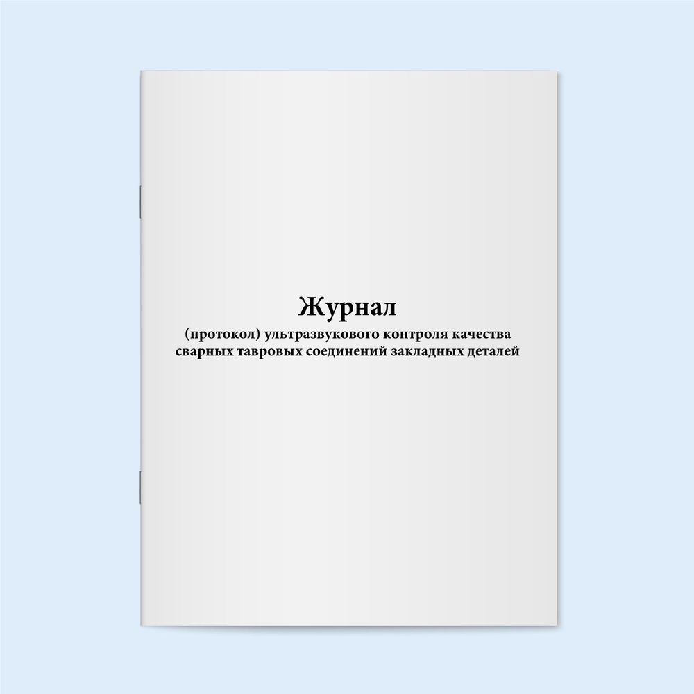 Книга учета / Журнал (протокол) ультразвукового контроля качества ...