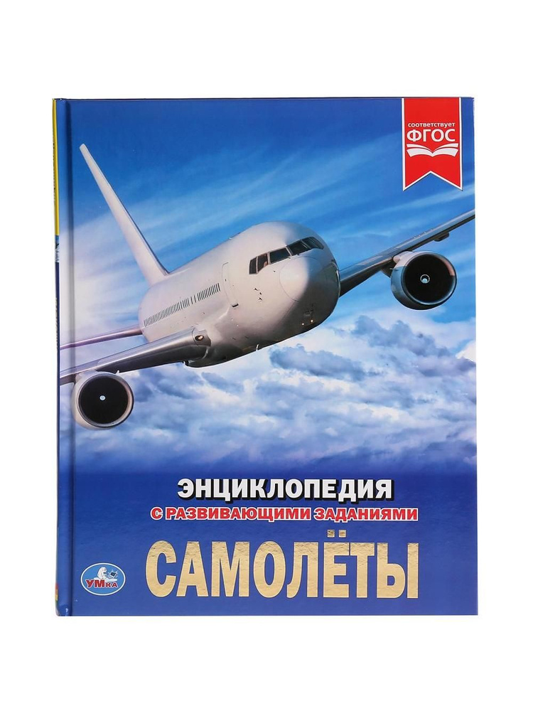 Энциклопедия. Самолеты - купить с доставкой по выгодным ценам в ...