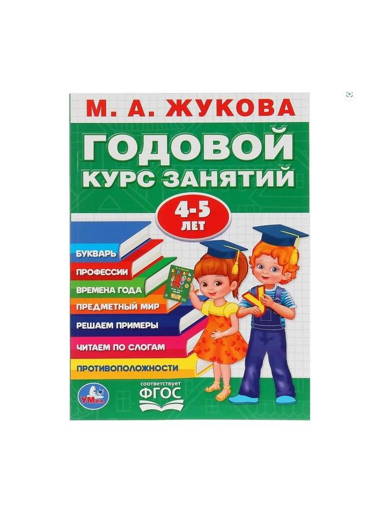 годовой курс занятий для детей 4 5 лет скачать бесплатно