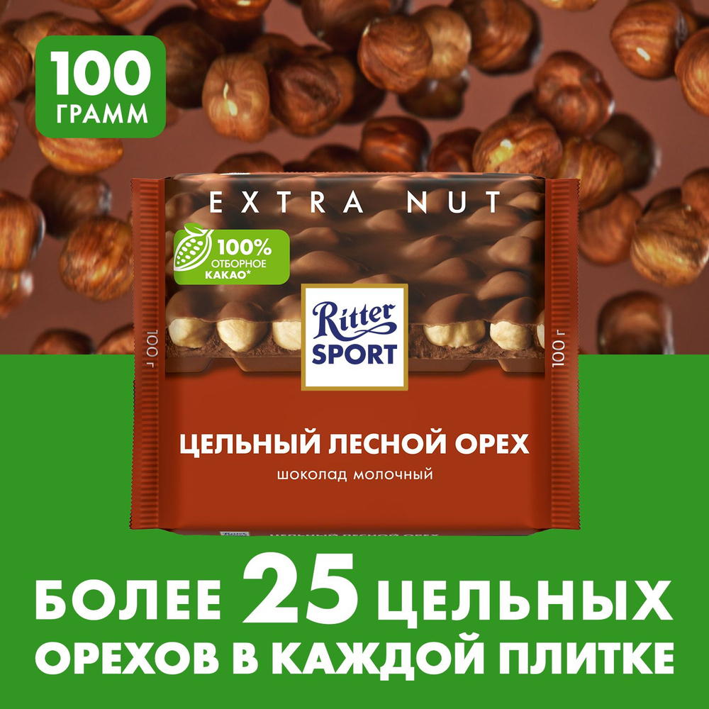 Шоколад Ritter Sport "Цельный лесной орех" с цельным обжаренным орехом ...