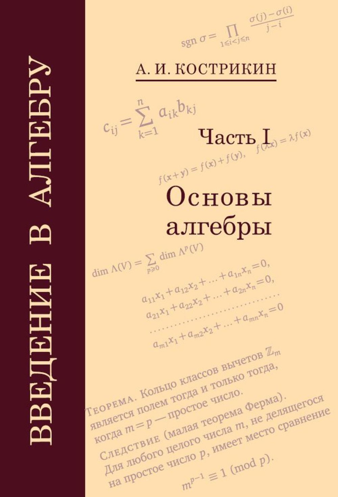 Введение в алгебру. Часть 1: Основы алгебры. Ч.1. | Кострикин Алексей ...