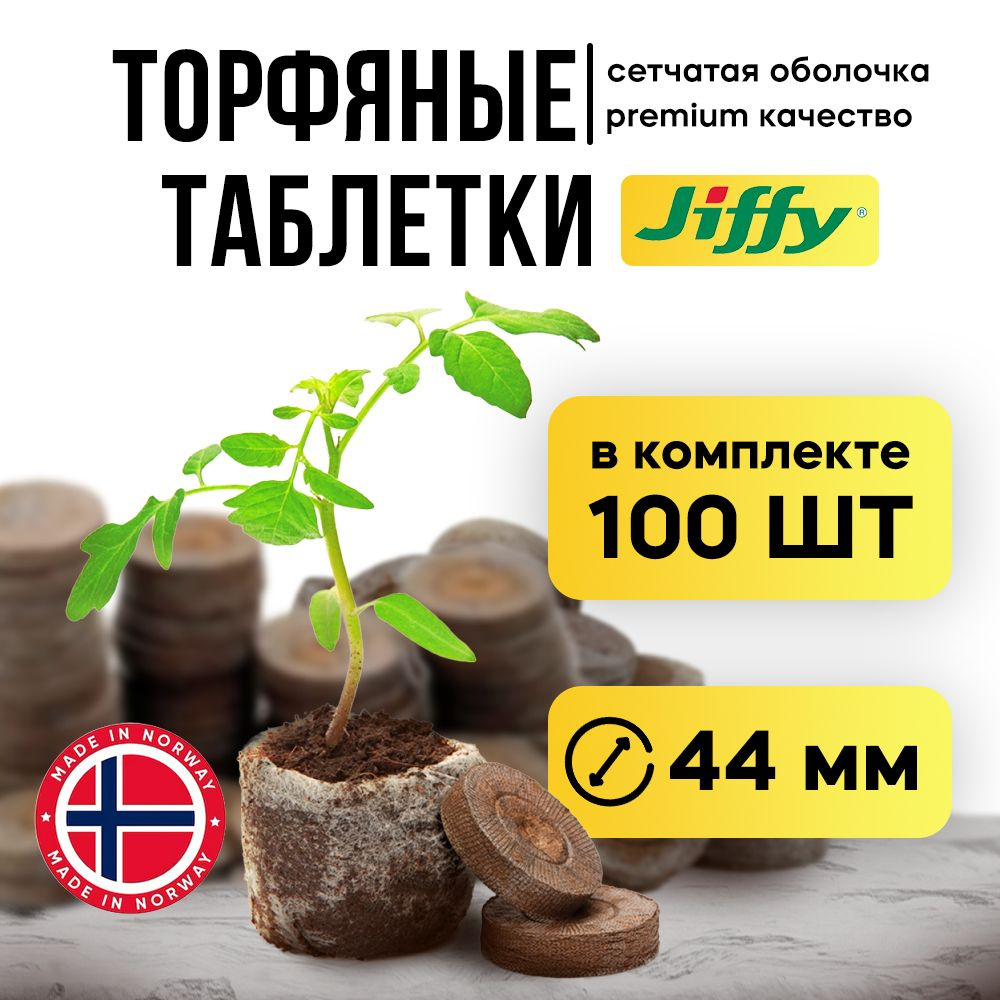 Торфяные таблетки JIFFY 44 мм набор 100 шт #1