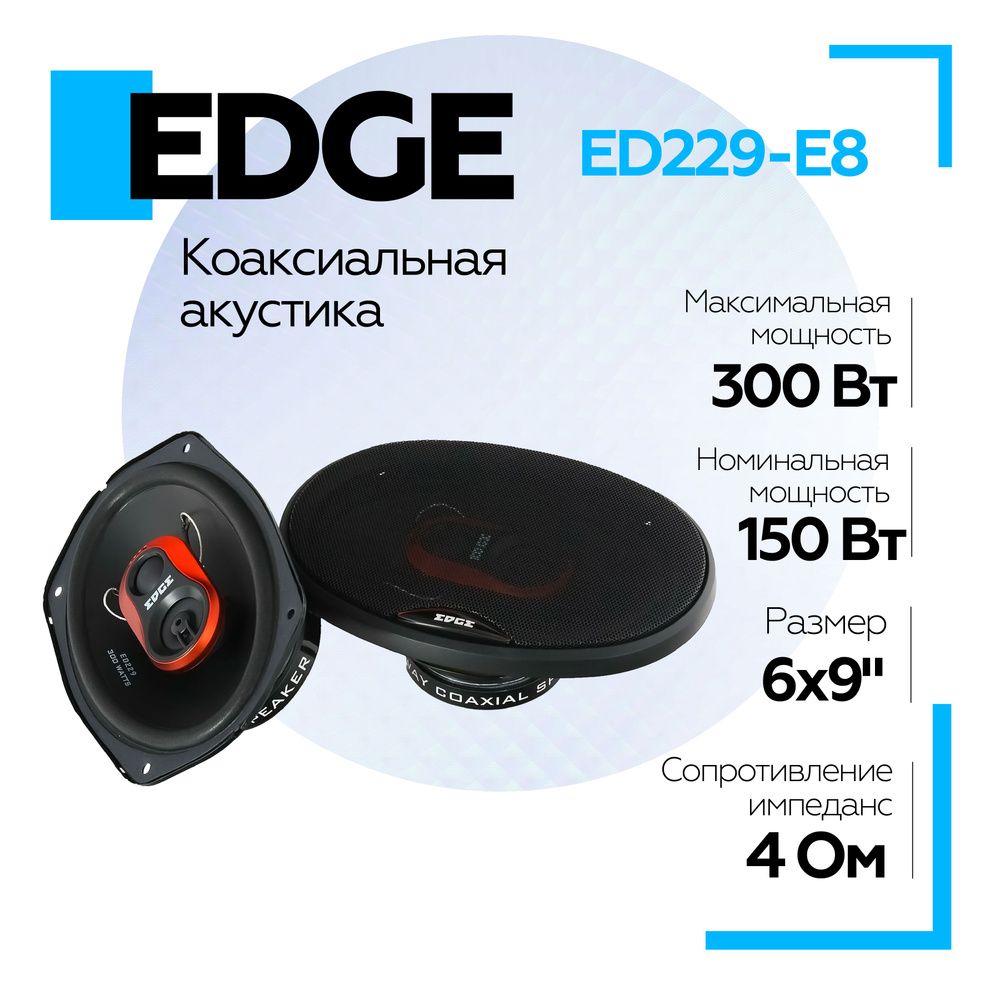 Акустическая система EDGE ED229-E8 Колонки коаксиальные (2 шт.) Динамики в  машину 6 на 9