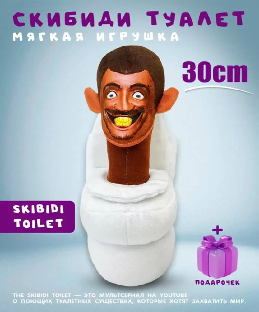 Плюшевая игрушка Скибиди Туалет - купить с доставкой по выгодным ценам ...