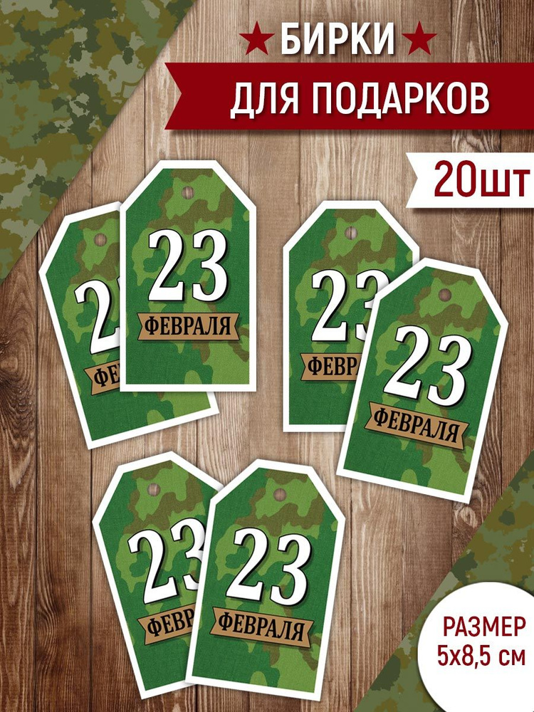 Набор мини открыток, бирки на 23 февраля, День защитника отечества ...