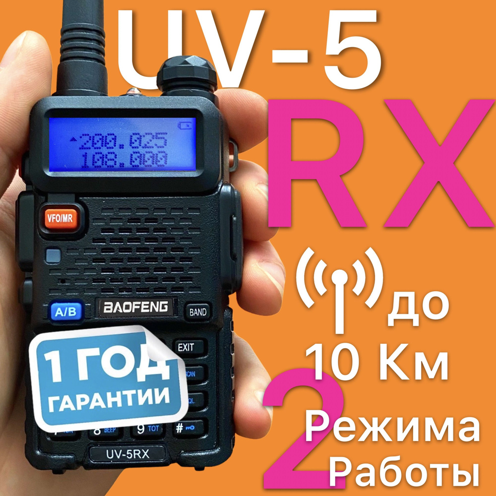 Рация BAOFENG UV-5RX, 5 Вт, Новинка 2024 года, 1 год гарантии.