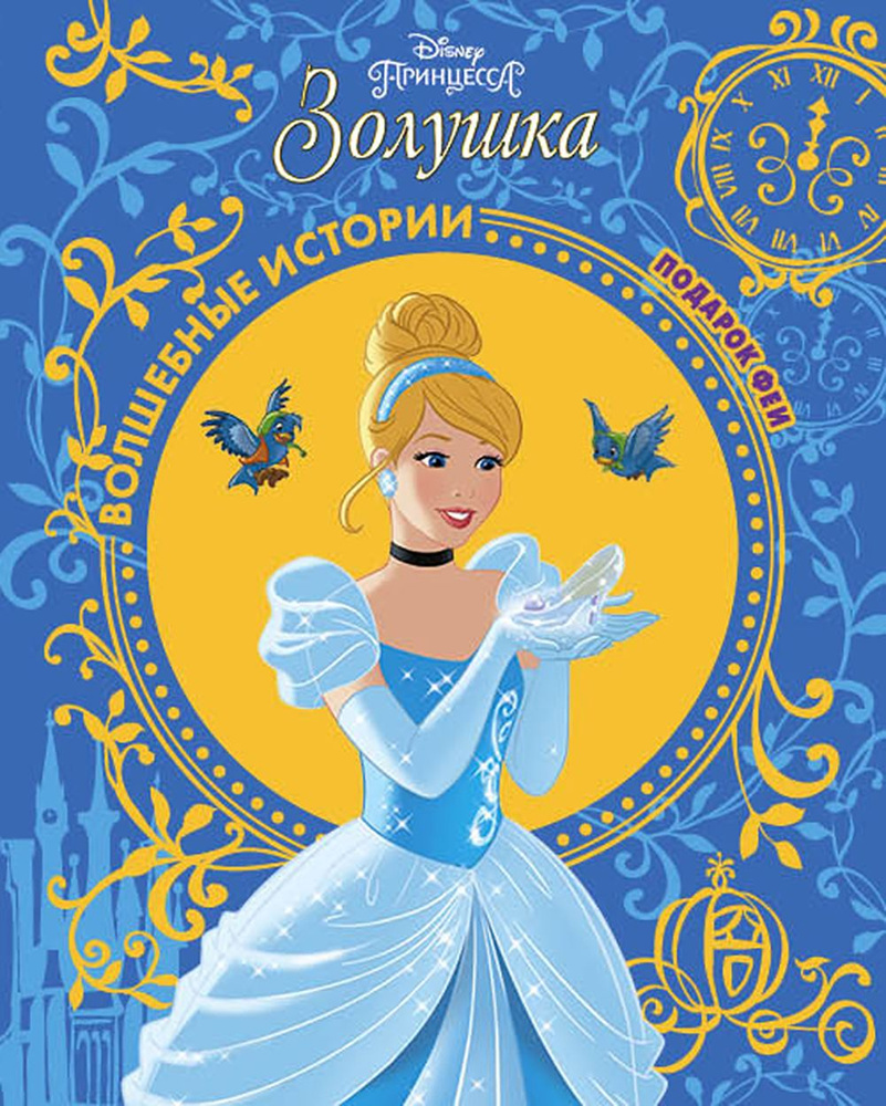 Золушка. Подарок Феи. Disney #1