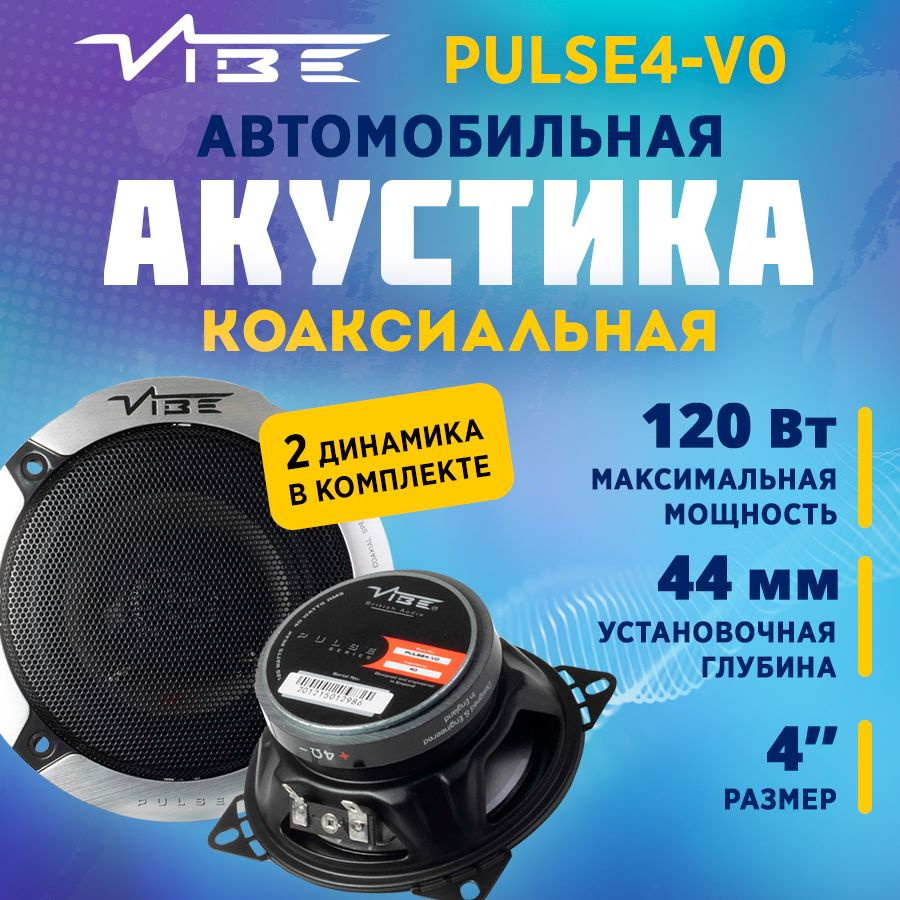 Акустика коаксиальная VIBE PULSE4-V0 #1