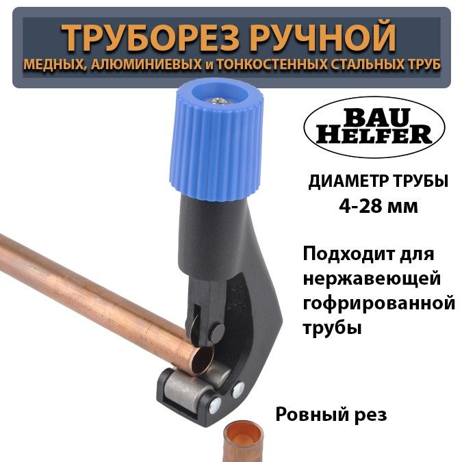 Bauhelfer Труборез Ручной Для нержавеющих труб, Для медных труб до 28 ...