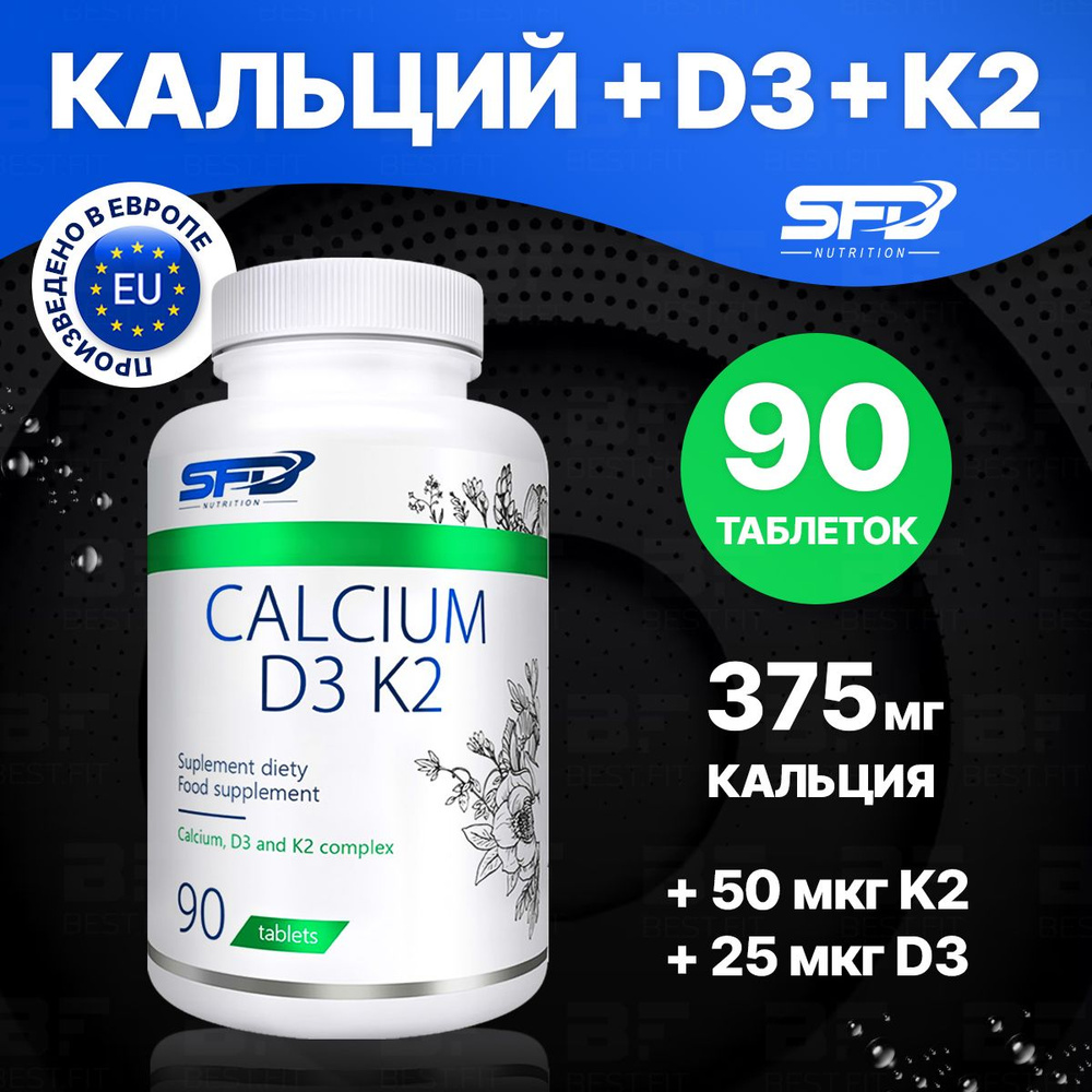 Кальций, витамин Д3 + Витамин К2 SFD, 90 таблеток / Витаминно ...