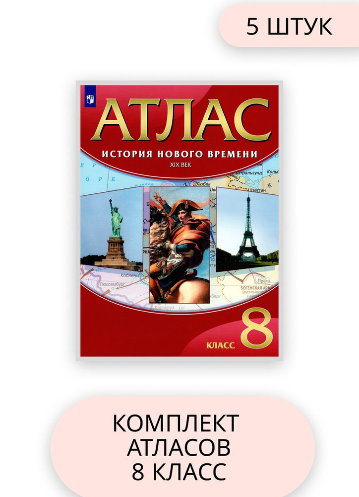История 8 класс комплект атласов 5 шт 2022 год - купить с доставкой по ...