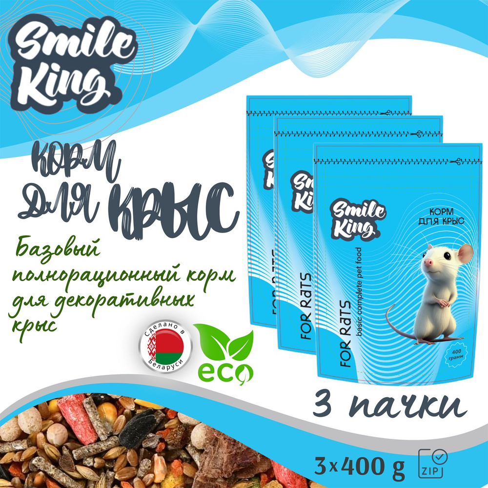 Корм для крыс Smile King (Беларусь), 3 упак по 400г. #1