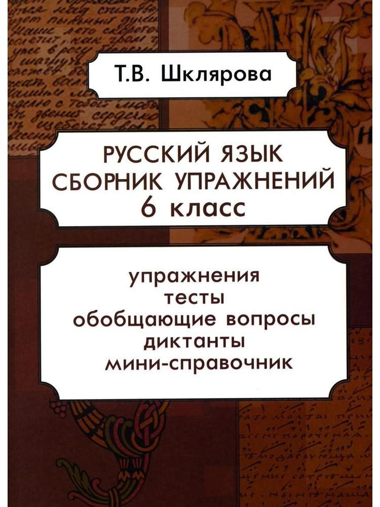 Русский язык. Сборник упражнений 6 кл #1