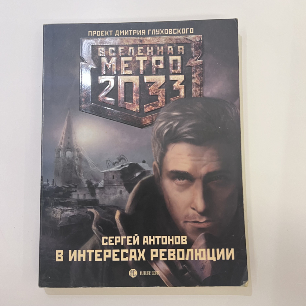 Вселенная метро 2033. В интересах революции. (УЦЕНКА) | Антонов Сергей ...