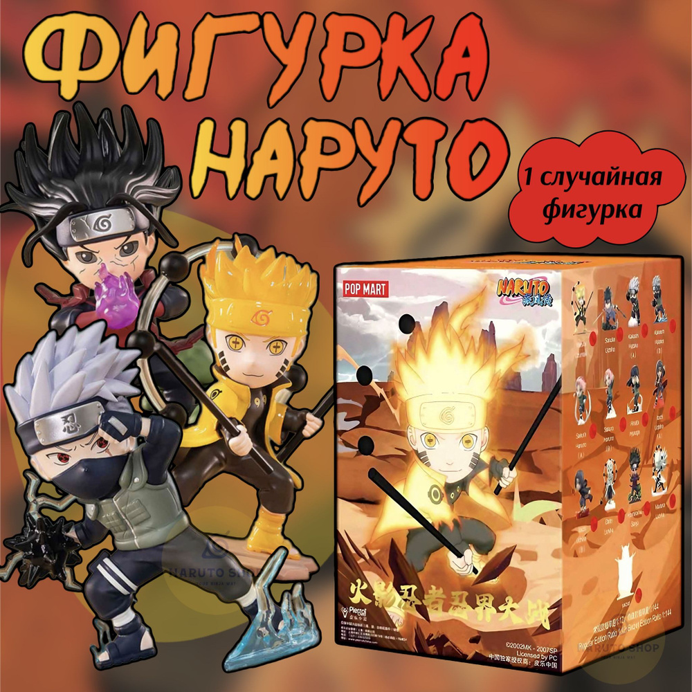 Коллекционные фигурки Наруто ПОП МАРТ / Naruto POP MART #1