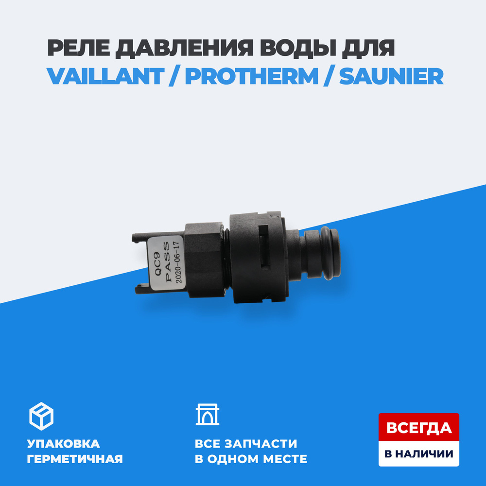 Датчик давления воды Saunier Duval, Protherm Пантера, Леопард, Тигр, Лев  арт. 0020023216 (S5720500)