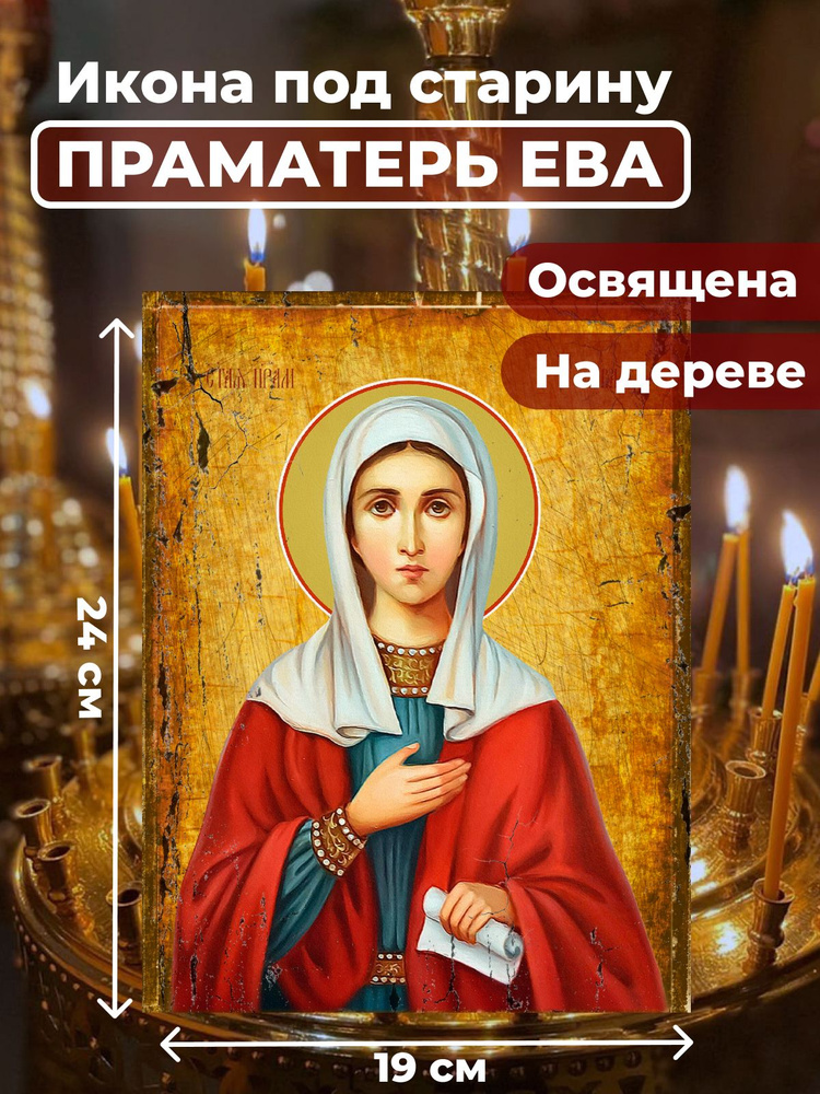 Освященная икона под старину на дереве "Святая праматерь Ева", 19*24 см  #1