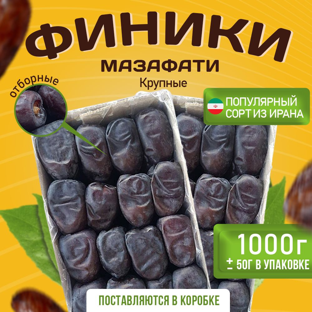 Финики Мазафати 1 кг