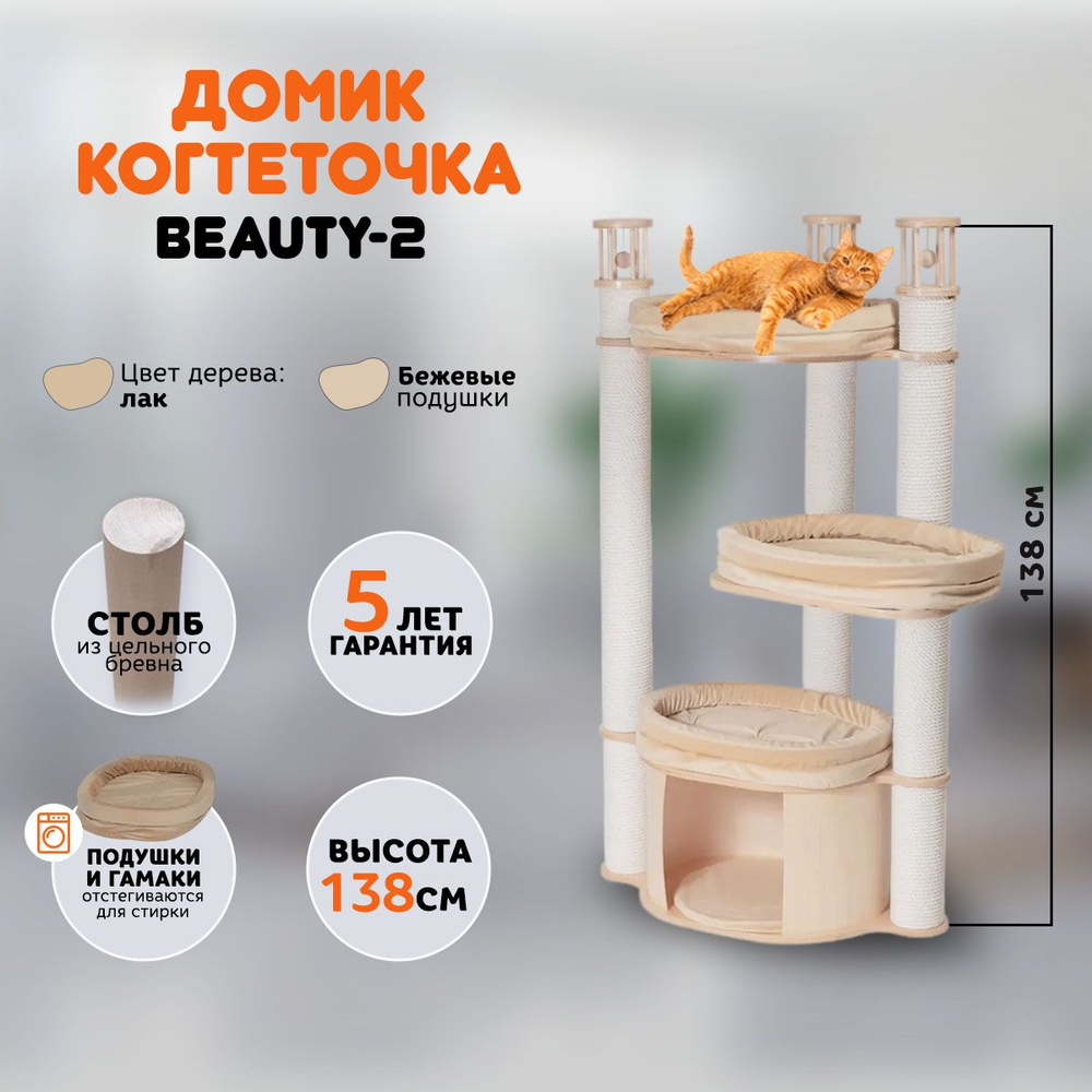 Когтеточка домик для кошек MYSNOOPY Beauty-2 (139 см), цвет в лаке, подушки  бежевые - купить с доставкой по выгодным ценам в интернет-магазине OZON  (681212637)