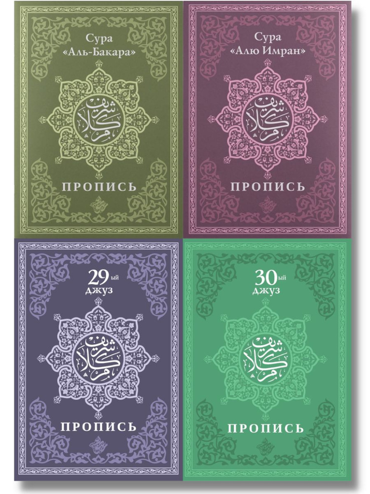 Прописи Корана на арабском языке, Хузур Исламские книги в Рамадан ...
