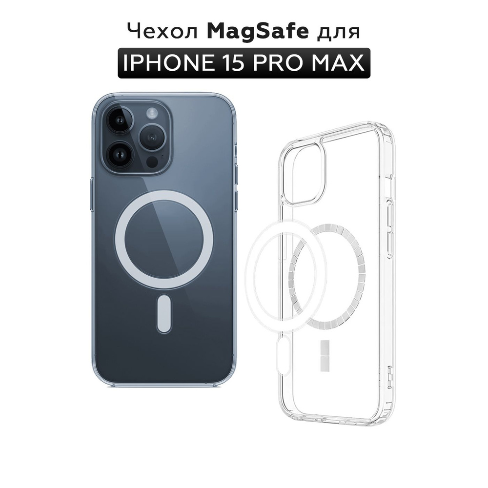 Прозрачный чехол для iPhone 15 Pro Max с поддержкой MagSafe/ магсейф на  Айфон 15 про макс для использования магнитных аксессуаров, противоударный