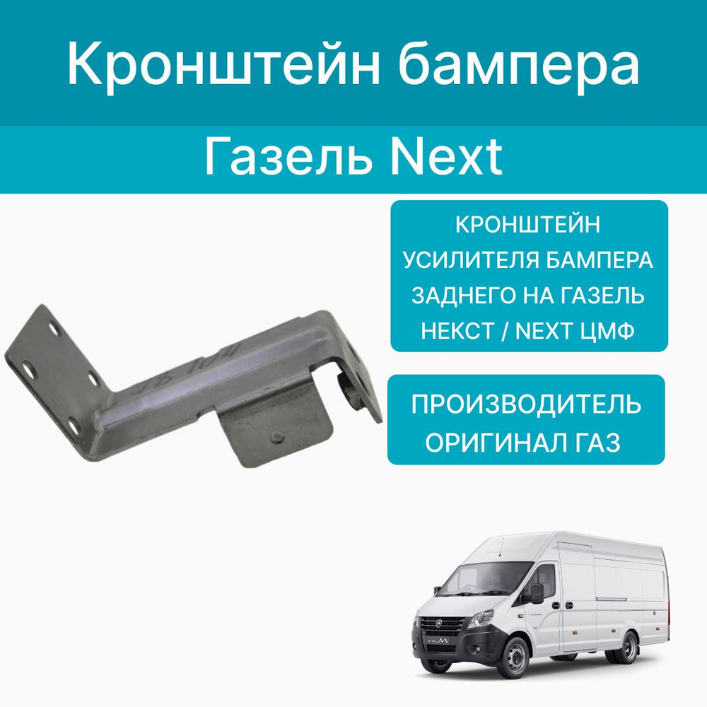 Кронштейн усилителя бампера заднего на Газель Некст ЦМФ. Оригинал ...