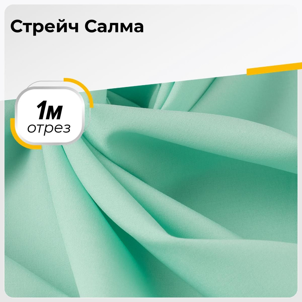 Ткань для шитья и рукоделия Стрейч Салма, отрез 1 м * 150 см, цвет мятный -  купить с доставкой по выгодным ценам в интернет-магазине OZON (1536458750)