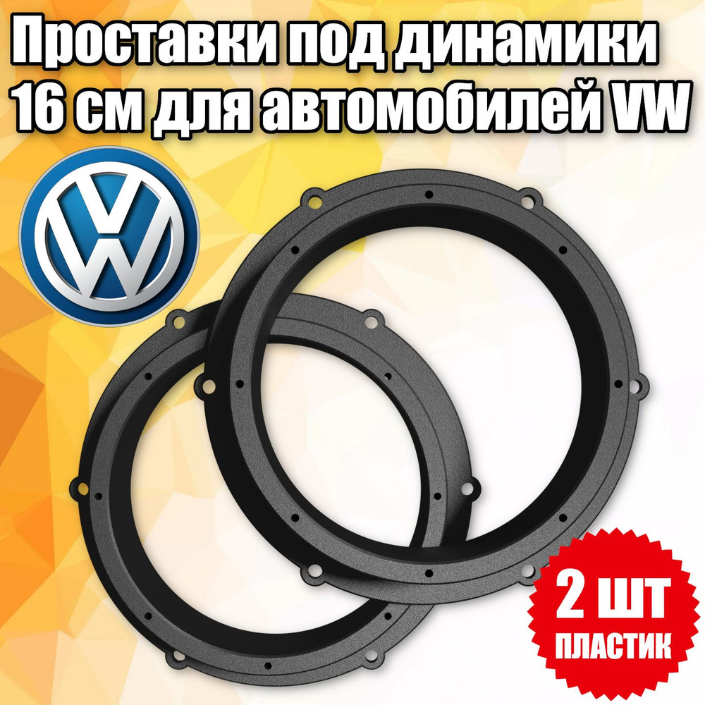 Проставочные кольца под динамики 16 см для VW - купить по выгодной цене в  интернет-магазине OZON (1398955832)