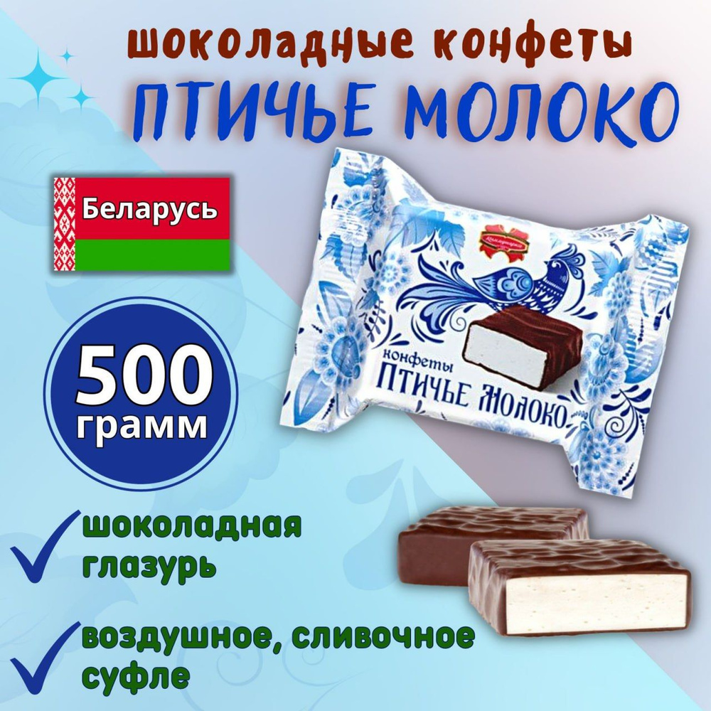 Конфеты птичье молоко 500гр. Крупный корпус. Республика Беларусь ...