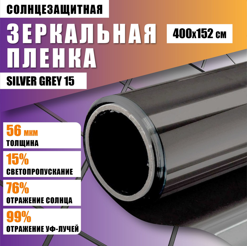 Зеркальная отражающая пленка Silver Grey15 солнцезащитная для окон 400*152 см  #1