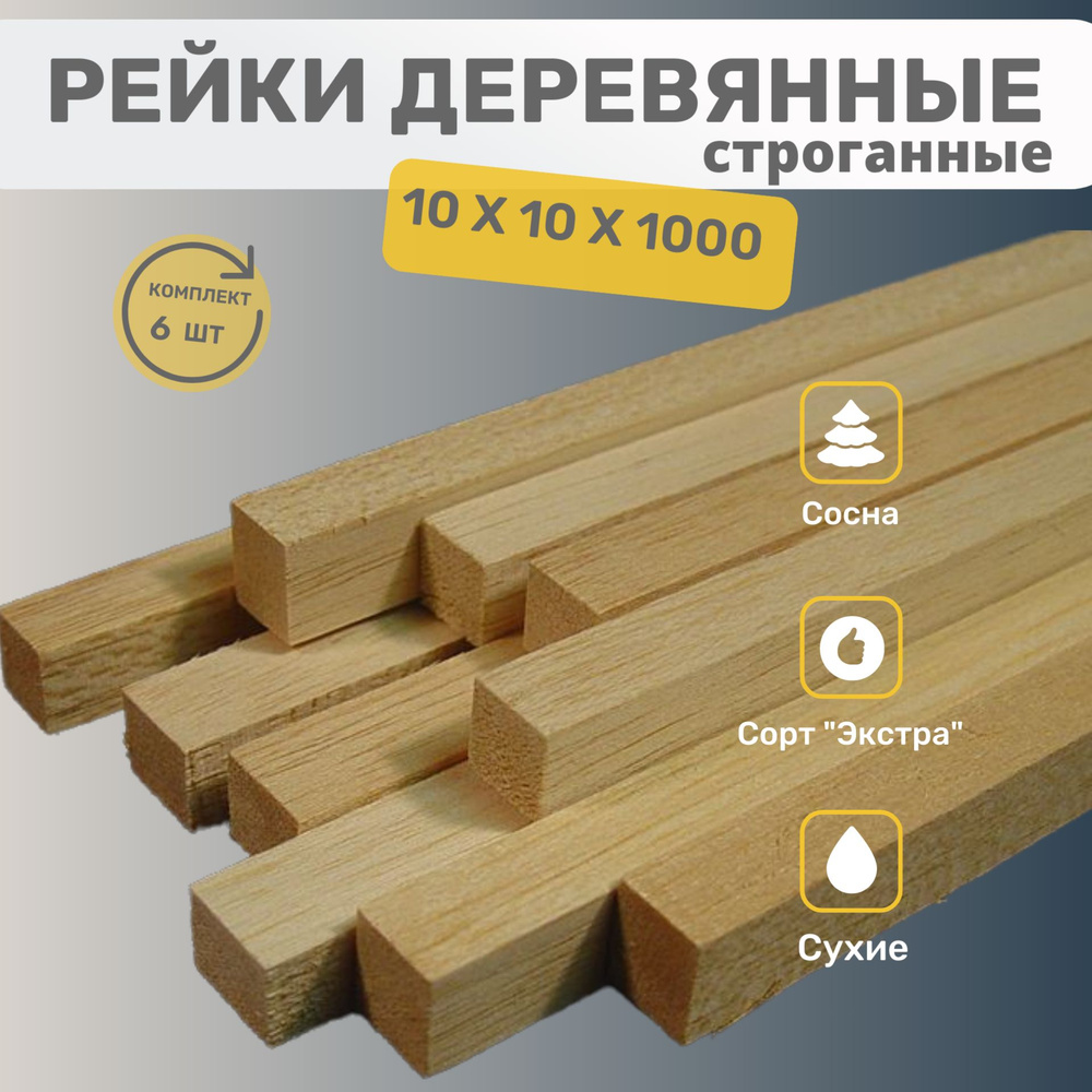 Рейки деревянные строганные 10х10х1000 мм комплект 6шт #1