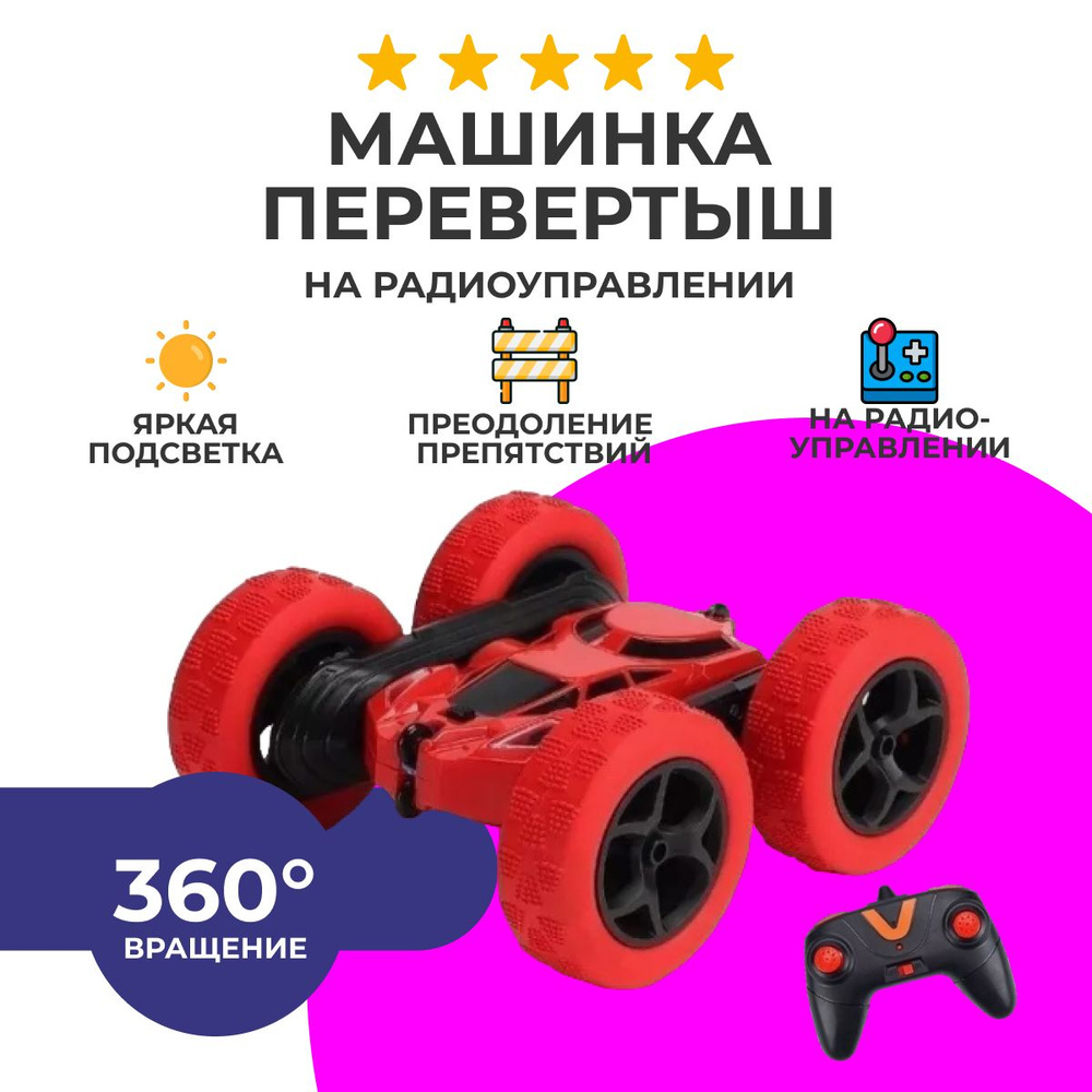 Машинка на радиоуправление Double Sided Stunt Car красная, дрифт машина  STUNT CAR, вездеход на пульте управлении, трюковая игрушка, перевертыш по  бездорожью, вращение 360 градусов - купить с доставкой по выгодным ценам в