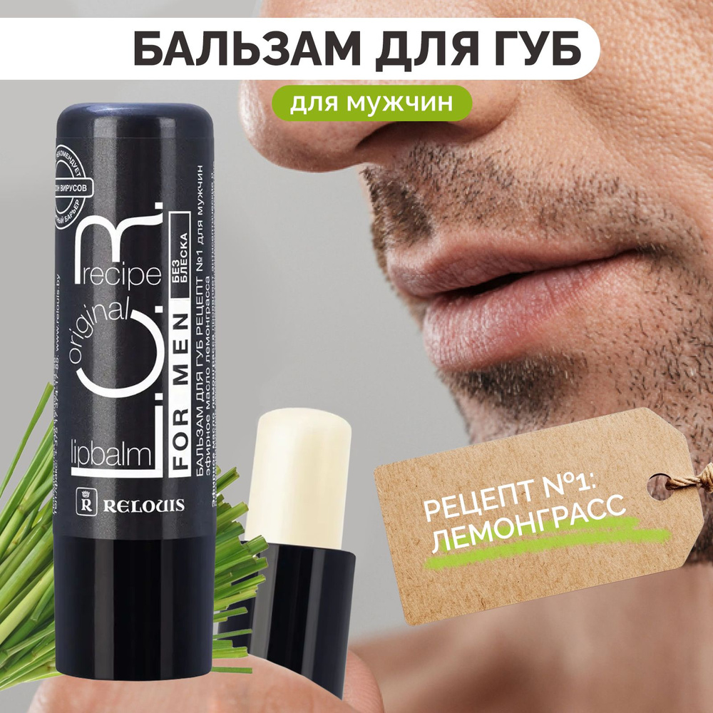 RELOUIS Бальзам для губ L.O.R. Lipbalm Original Recipe Рецепт №1 для мужчин  #1