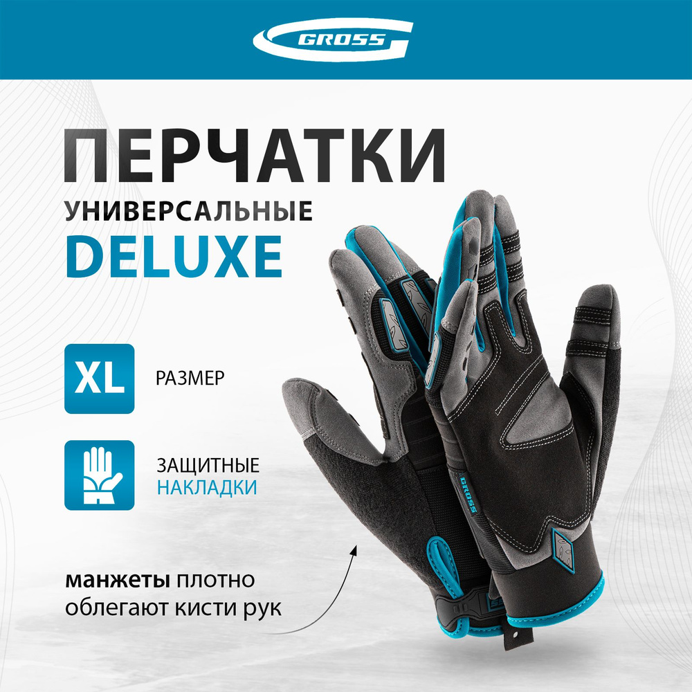 Перчатки рабочие GROSS, DELUXE, размер XL (10), усиленные, с защитными накладками, гибкие манжеты на #1