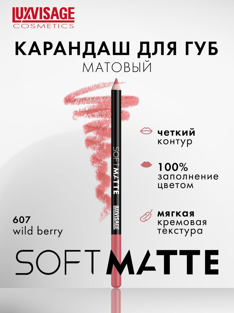 Карандаш для губ матовый LUXVISAGE SOFT MATTE тон 607 Wild Berry #1