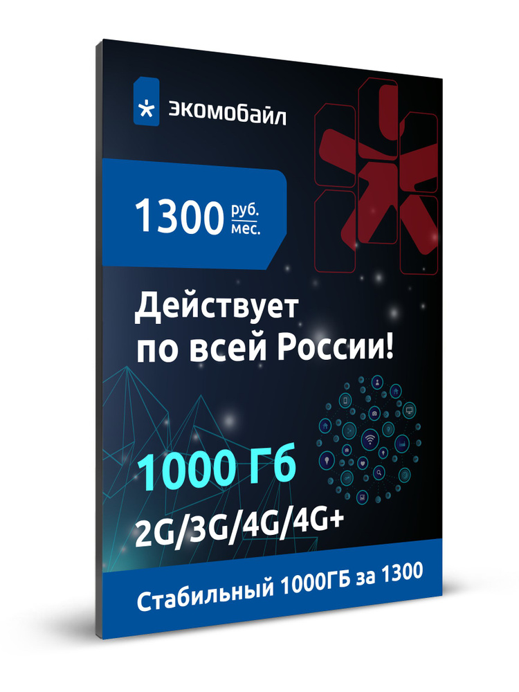 Экомобайл SIM-карта Тариф 1000 гб МТС (Москва, Московская область ...
