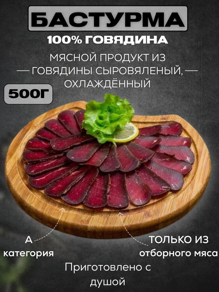 АРМЯНСКАЯ БАСТУРМА / Вяленое мясо из говядины 500 грамм #1